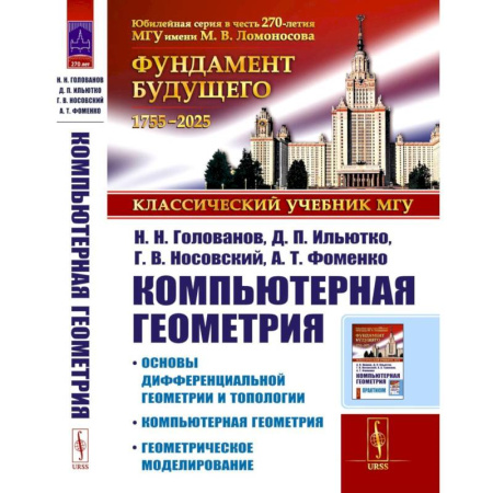 Математика. Алгебра. Геометрия, книга Компьютерная геометрия: Основы дифференциальной геометрии и топологии. Основы понятия компьютерной геометрии. Геометрическое моделирование купить по низкой цене