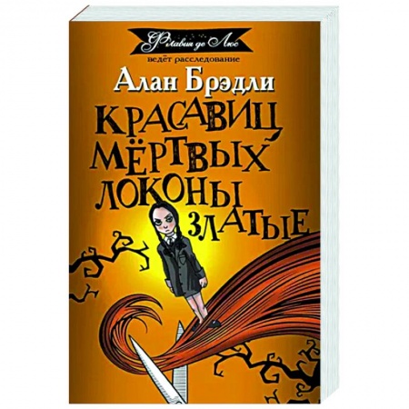 Зарубежный детектив, книга Красавиц мертвых локоны златые купить по низкой цене
