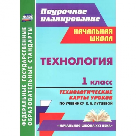 Книги, книга Технология. 1 класс. Технологические карты уроков по учебнику Е. А. Лутцевой купить по низкой цене