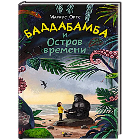 Приключения. Детективы, книга Баддабамба и Остров времени. Книга 1 купить по низкой цене