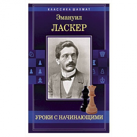 Шахматы. Шашки, книга Уроки с начинающими купить по низкой цене