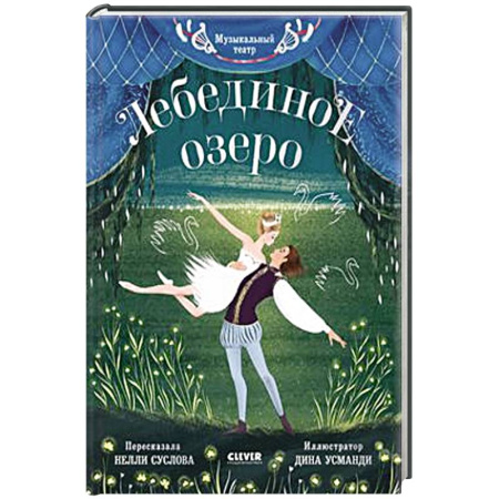 Познавательная литература, книга Музыкальный театр. Лебединое озеро купить по низкой цене