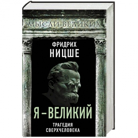Избранные философские труды и речи, книга Я – великий. Трагедия сверхчеловека купить по низкой цене