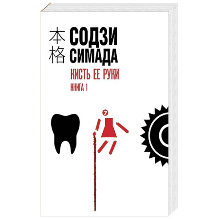 Зарубежный детектив, книга Кисть ее руки. Книга 1 купить по низкой цене