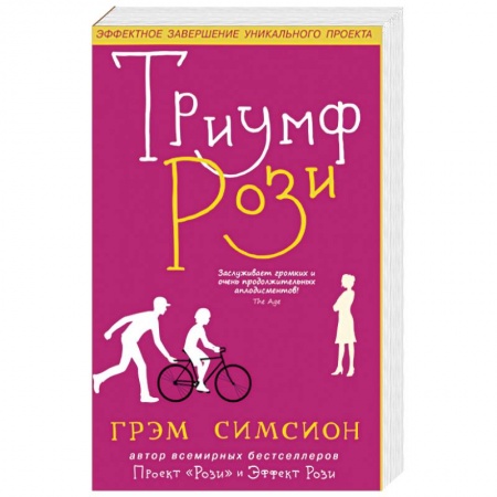Зарубежная современная проза, книга Триумф Рози купить по низкой цене