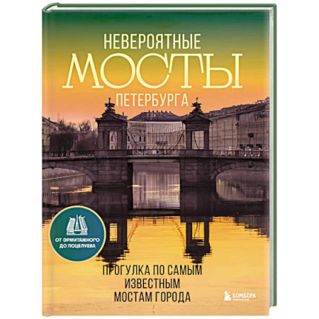 Санкт-Петербург и окрестности, книга Невероятные мосты Петербурга. Прогулка по самым известным мостам города купить по низкой цене