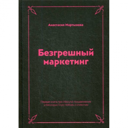 Маркетинг. Общие вопросы, книга Безгрешный маркетинг купить по низкой цене