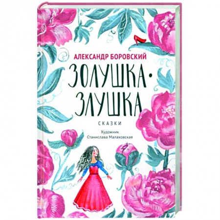 Сказки отечественных писателей, книга Золушка-Злушка. Сказки купить по низкой цене