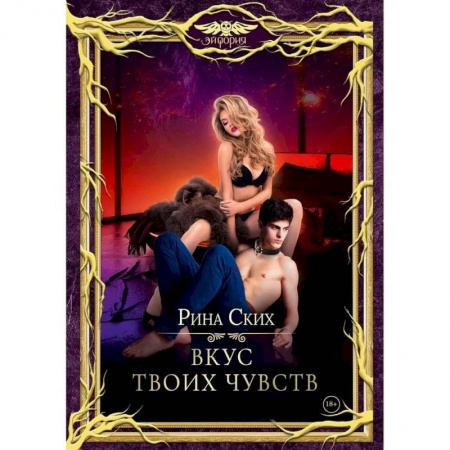 Зарубежное фэнтези, книга Вкус твоих чувств купить по низкой цене