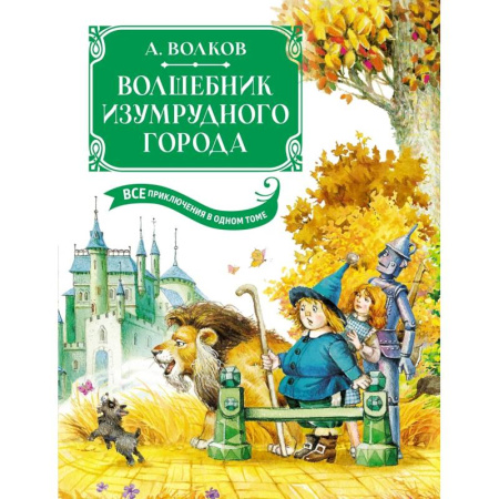 Сказки отечественных писателей, книга Волшебник Изумрудного города. Все приключения в одном томе купить по низкой цене