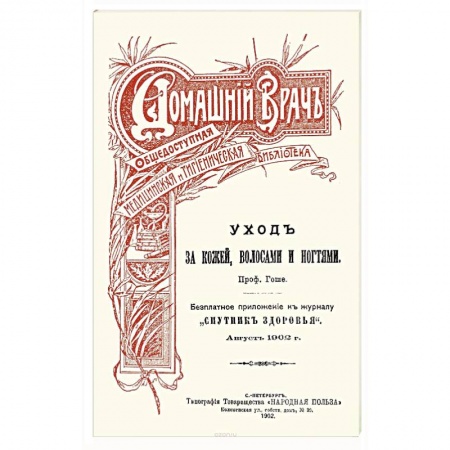 Красота и здоровье, книга Уход за кожей волосами и ногтями купить по низкой цене