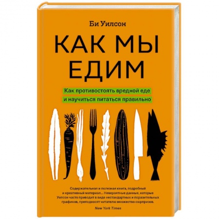 Другие виды диет, книга Как мы едим. Как противостоять вредной еде и научиться питаться правильно купить по низкой цене