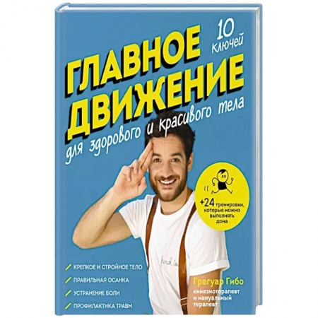 Популярная и нетрадиционная медицина, книга Главное движение. 10 ключей для здорового и красивого тела купить по низкой цене
