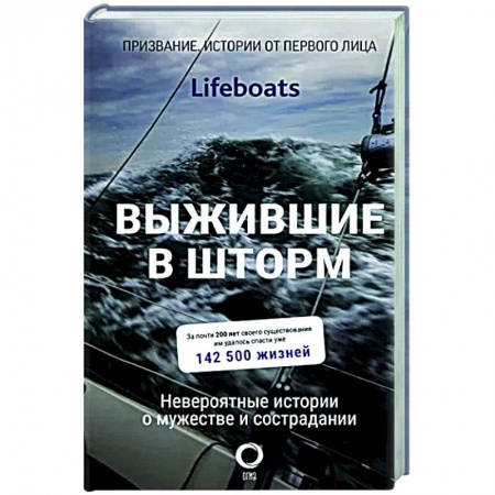Публицистика, книга Выжившие в шторм. Невероятные истории о мужестве и сострадании купить по низкой цене