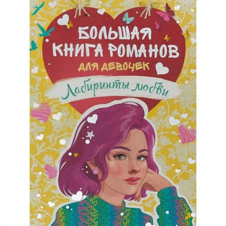 Молодежная литература, книга Большая книга романов для девочек.Лабиринты любви купить по низкой цене