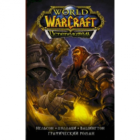 Комиксы. Манга, книга World of Warcraft. Испепелитель купить по низкой цене