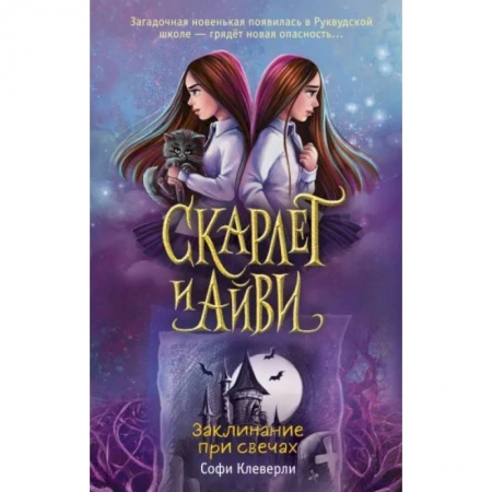 Приключения. Детективы, книга Заклинание при свечах купить по низкой цене