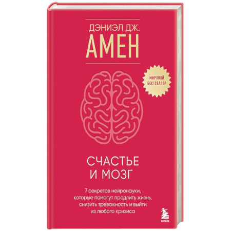 Психология, книга Счастье и мозг. Семь секретов нейронауки, которые помогут продлить жизнь, снизить тревожность и выйти из любого кризиса купить по низкой цене