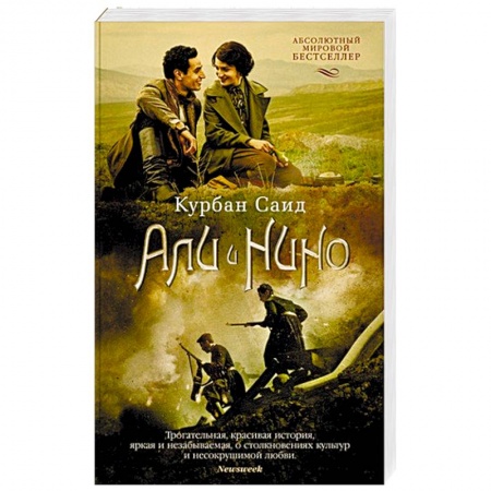 Зарубежная современная проза, книга Али и Нино купить по низкой цене