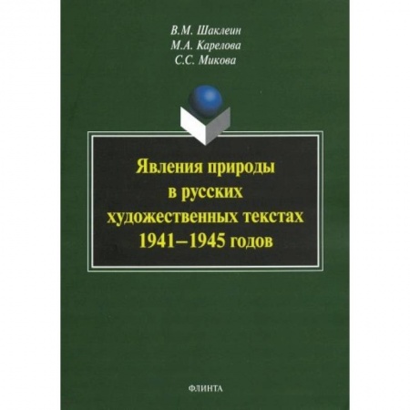 Языкознание. Филология, книга Явления природы в русских художественных текстах 1941— 1945 годов купить по низкой цене