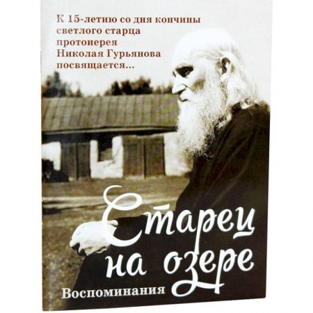 Жития русских святых, жизнеописания церковных деятелей, книга Старец на озере. Воспоминания к 15-летию со дня кончины купить по низкой цене