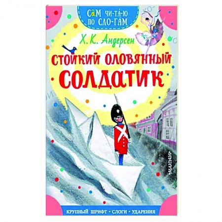 Сказки зарубежных писателей, книга Стойкий оловянный солдатик купить по низкой цене