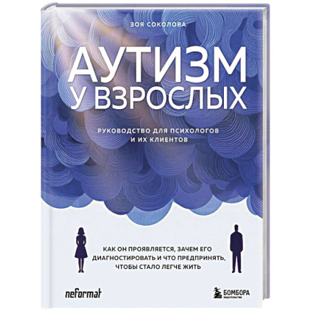 Медицинские энциклопедии и справочники, книга Аутизм у взрослых. Как он проявляется, зачем его диагностировать и что предпринять, чтобы стало жить легче купить по низкой цене