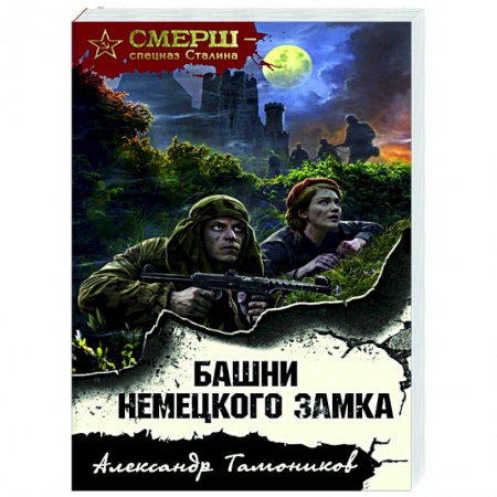 Исторический детектив, книга Башни немецкого замка купить по низкой цене