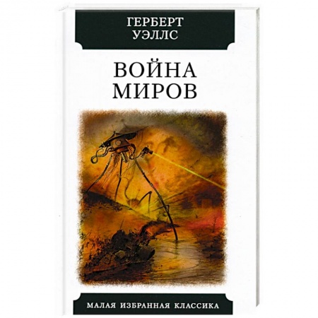 Классическая зарубежная фантастика, книга Война миров купить по низкой цене