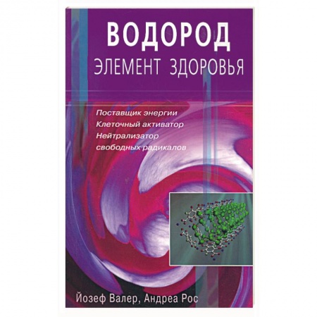 Книги, книга Водород - элемент здоровья. Поставщик энергии - клеточный активатор купить по низкой цене