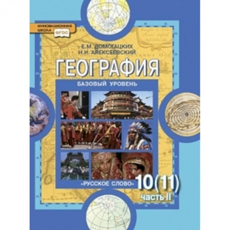 География, книга География. Базовый уровень. 10 (11) класс. Учебник. Часть 2 купить по низкой цене