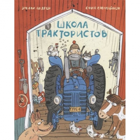 Книги для дошкольников (4-6 лет), книга Школа трактористов купить по низкой цене