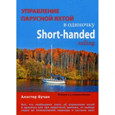 Водный транспорт. Судостроение, книга Управление парусной яхтой в одиночку купить по низкой цене