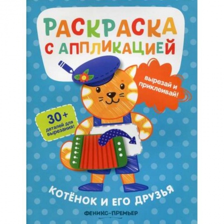 Раскраски, книга Котенок и его друзья купить по низкой цене
