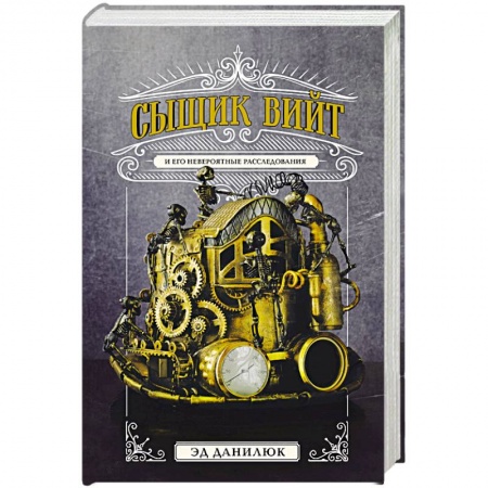 Боевая фантастика, книга Сыщик Вийт купить по низкой цене