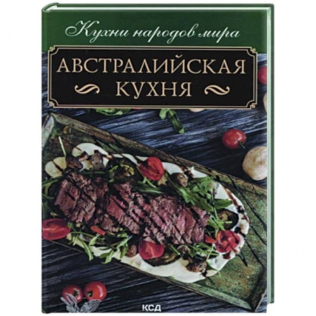 Кулинария других стран и народов, книга Австралийская кухня купить по низкой цене