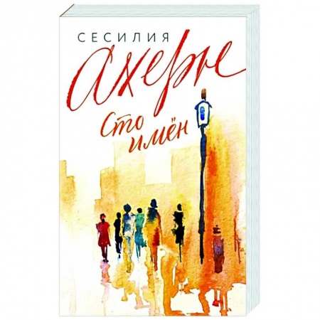 Зарубежный любовный роман, книга Сто имён купить по низкой цене