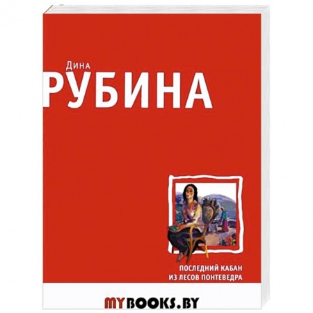 Русская современная проза, книга Последний кабан из лесов Понтеведра купить по низкой цене