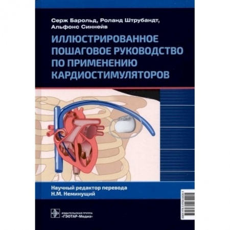 Кардиология, книга Иллюстрированное пошаговое руководство по применению кардиостимуляторов купить по низкой цене