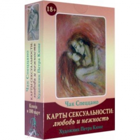 Гадание по картам Таро, книга Набор 'Карты Сексуальности: любовь и нежность' купить по низкой цене