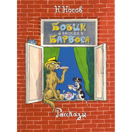 Повести и рассказы о животных, книга Бобик в гостях у Барбоса. Рассказы купить по низкой цене