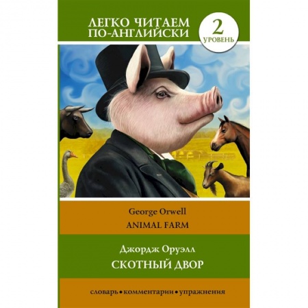 Чтение на английском языке, книга Скотный двор/Animal Farm. Уровень 2 купить по низкой цене