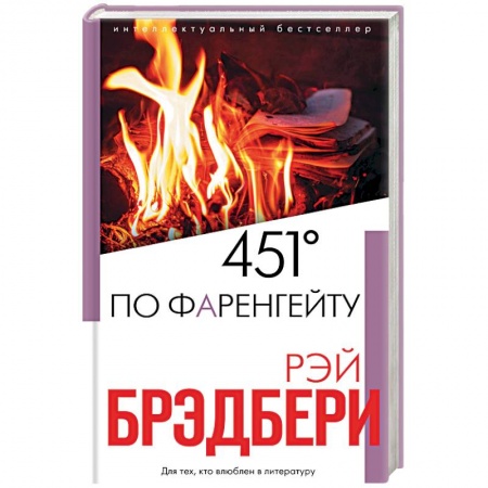 Классическая зарубежная фантастика, книга 451' по Фаренгейту купить по низкой цене