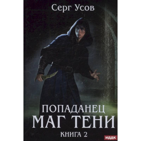 Русское фэнтези, книга Попаданец. Маг Тени. Книга 2 купить по низкой цене