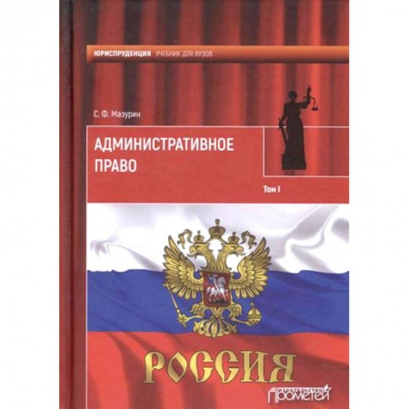 Административное право, книга Административное право. Учебник для вузов. В 2-х томах. Том 1 купить по низкой цене
