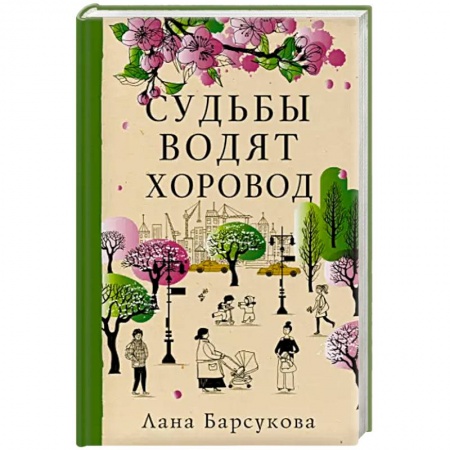 Русская современная проза, книга Судьбы водят хоровод купить по низкой цене