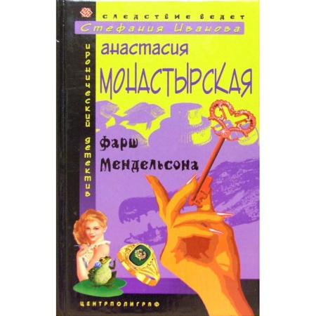 Комедийный, иронический детектив, книга Фарш Мендельсона купить по низкой цене