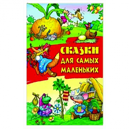 Русские народные сказки, книга Сказки для самых маленьких купить по низкой цене