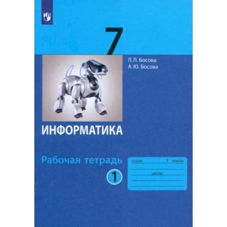 Информатика, книга Информатика. 7 класс. Рабочая тетрадь. В 2-х частях. Часть 1. ФГОС купить по низкой цене