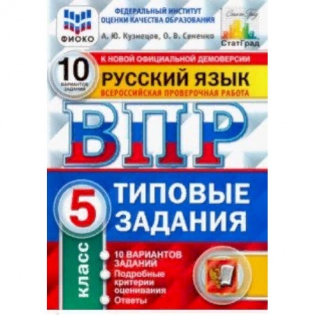 Русский язык, книга ВПР ФИОКО. русский язык. 5 класс. 10 вариантов. типовые задания. 10 вариантов заданий купить по низкой цене